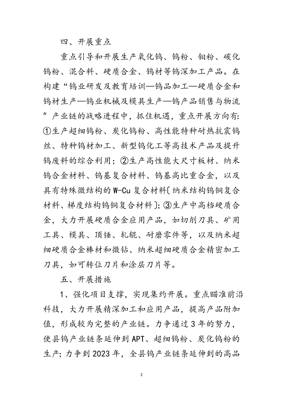 2023年钨产业发展情况汇报材料范文.doc_第2页