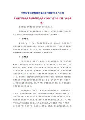 2023年乡镇新型冠状病毒感染肺炎疫情防控工作汇报.docx