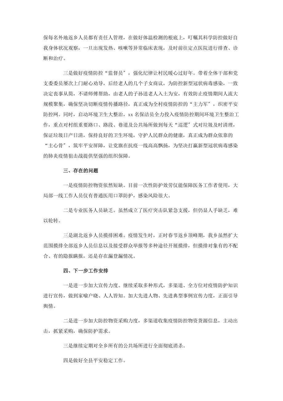 2023年乡镇新型冠状病毒感染肺炎疫情防控工作汇报.docx_第2页