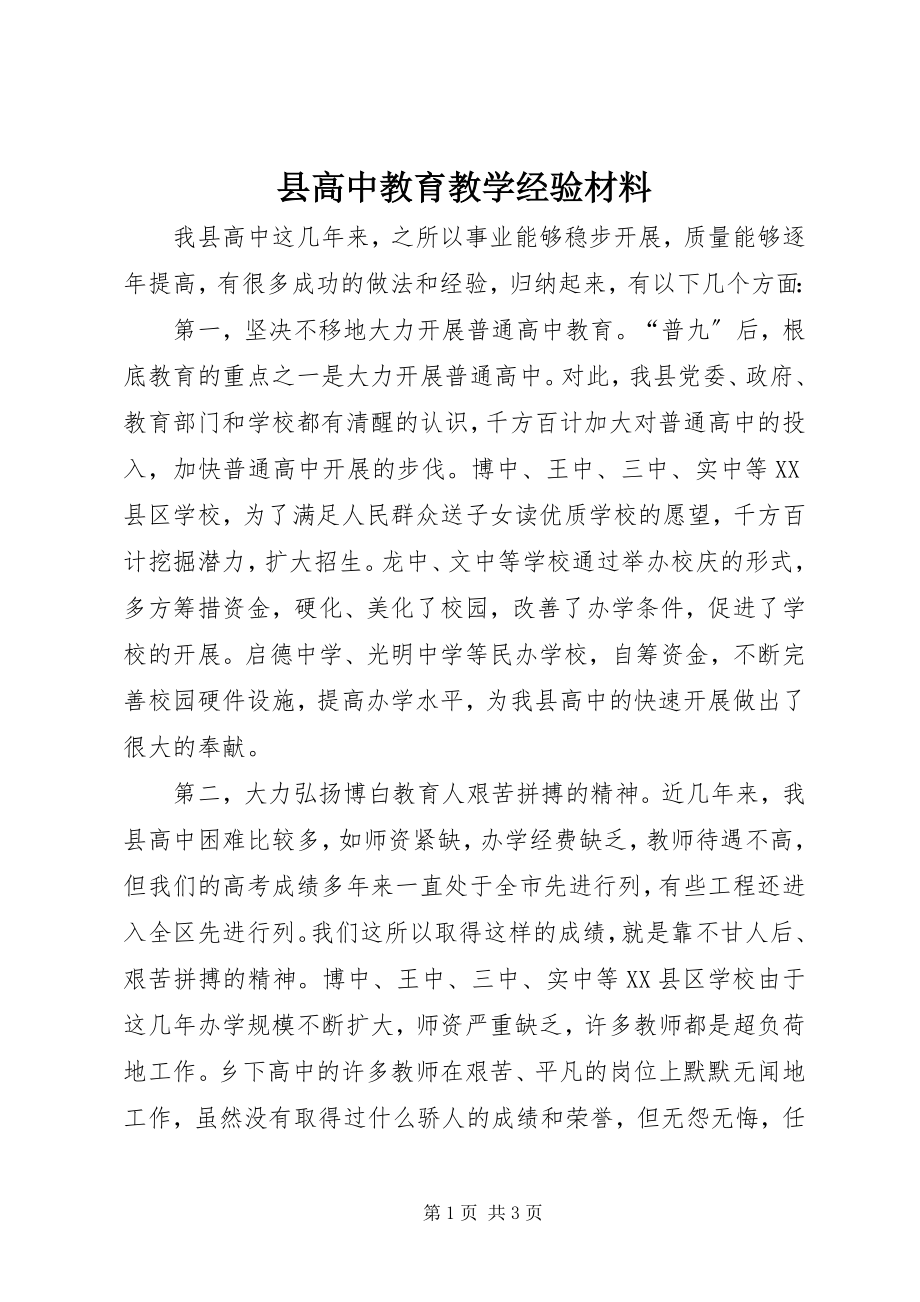 2023年县高中教育教学经验材料.docx_第1页