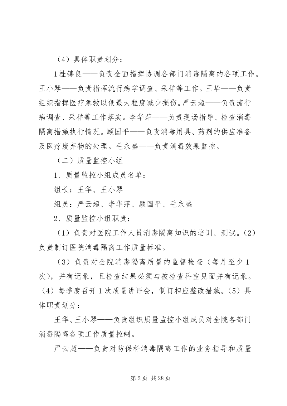 2023年消毒隔离工作预案.docx_第2页