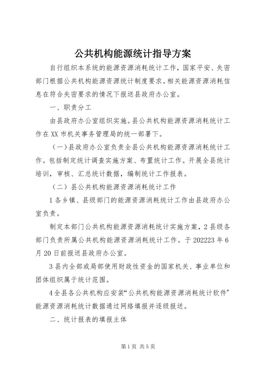 2023年公共机构能源统计指导方案.docx_第1页