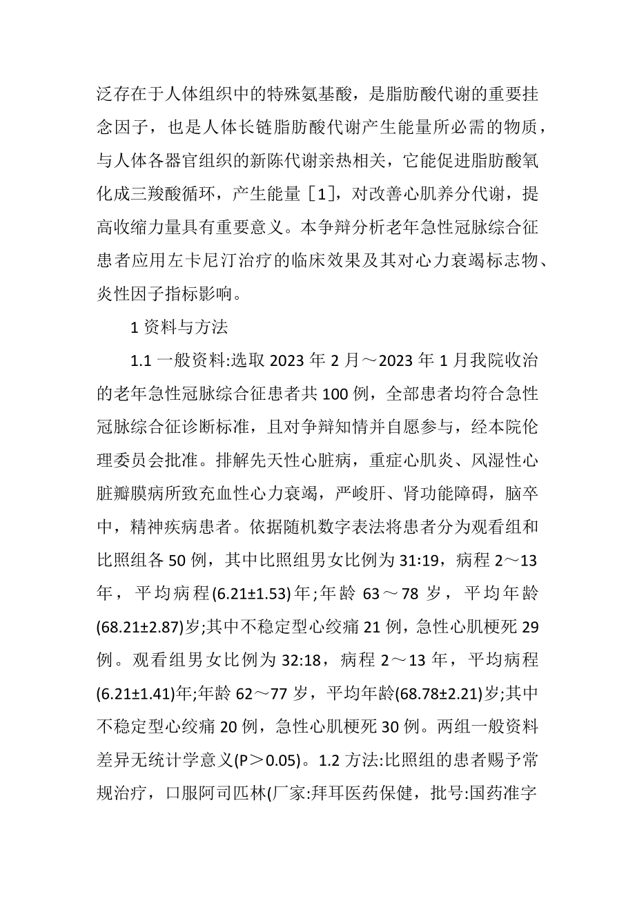 2023年老年急性冠脉综合征心力衰竭探讨.docx_第2页