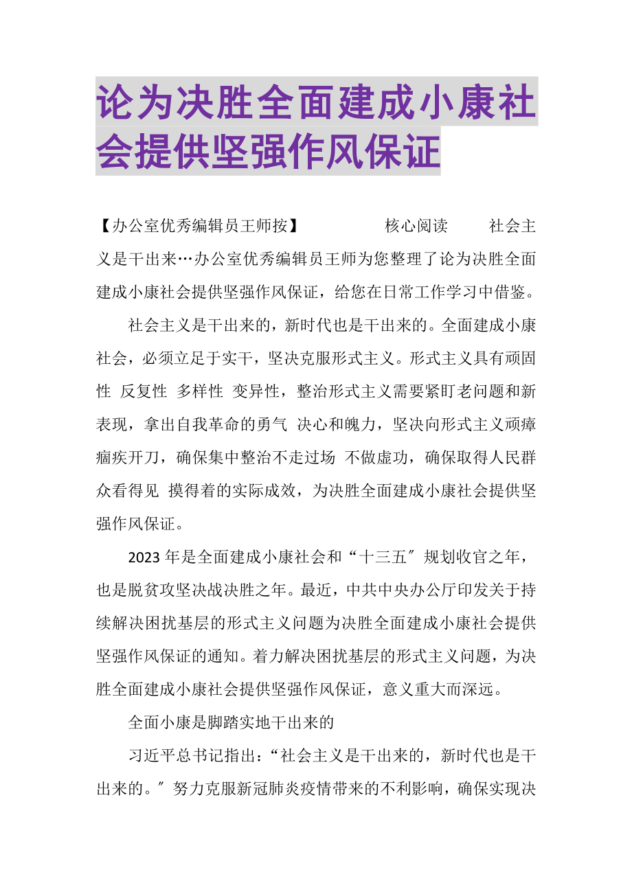 2023年论为决胜全面建成小康社会提供坚强作风保证.doc_第1页