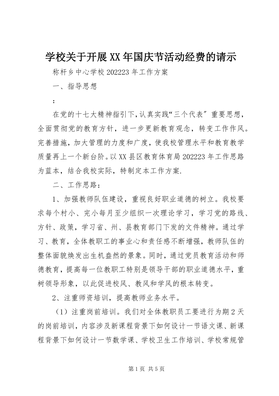 2023年学校关于开展国庆节活动经费的请示.docx_第1页