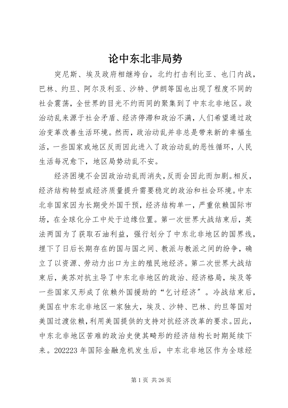 2023年论中东北非局势.docx_第1页