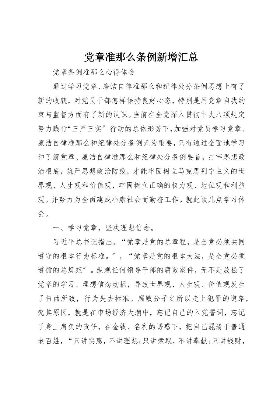 2023年党章准则条例新增汇总.docx_第1页