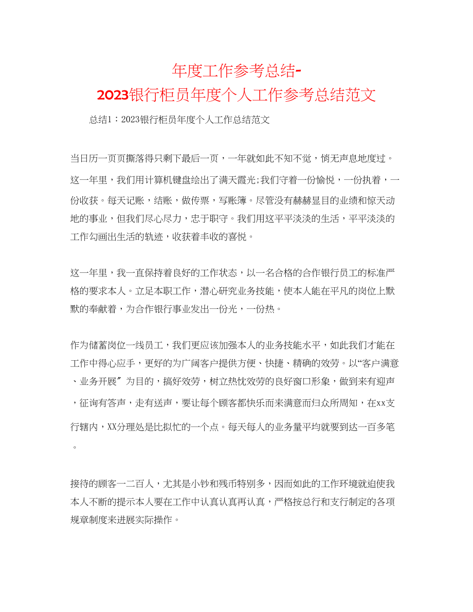 2023年度工作总结银行柜员度个人工作总结范文.docx_第1页