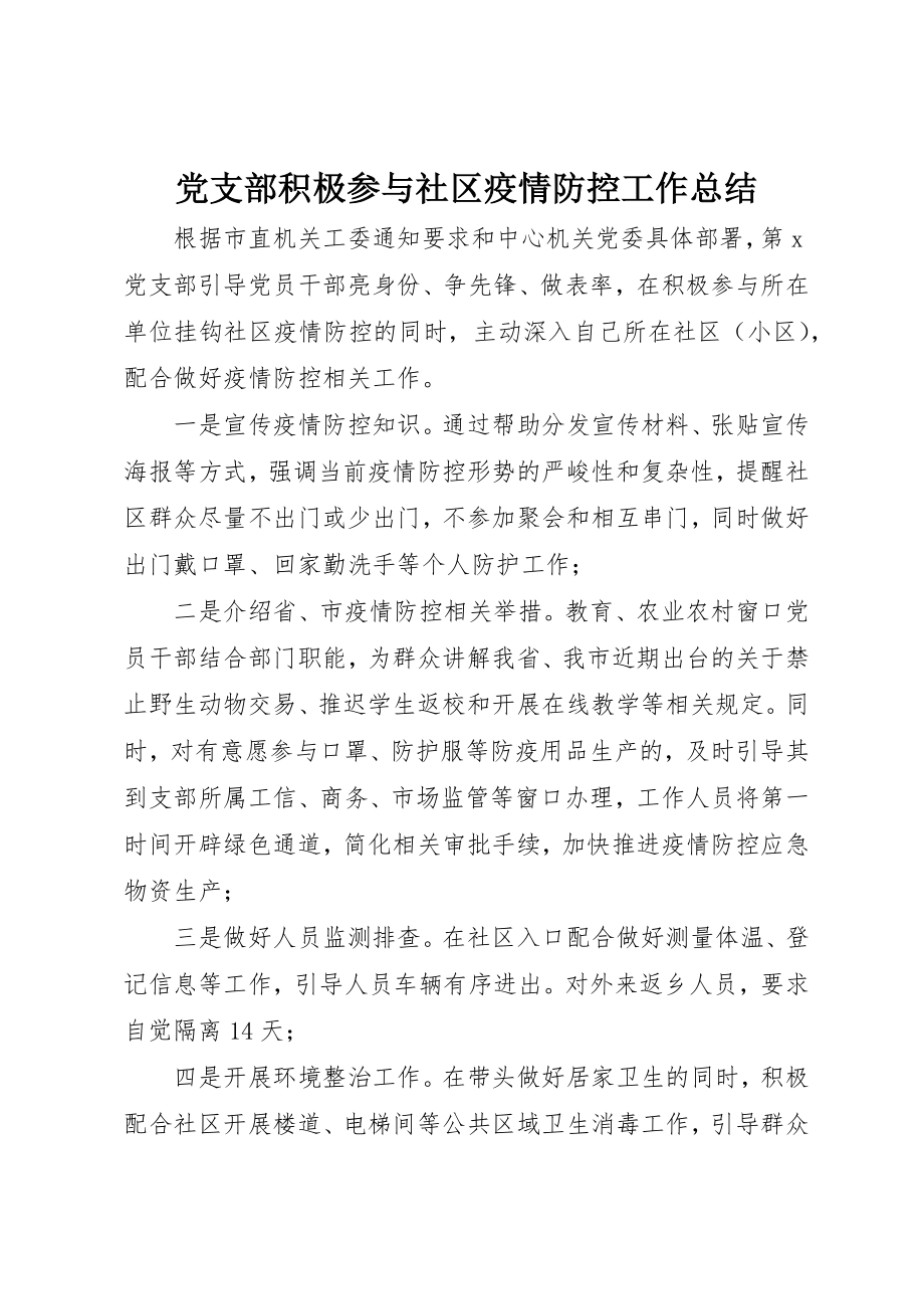 2023年党支部积极参与社区疫情防控工作总结.docx_第1页