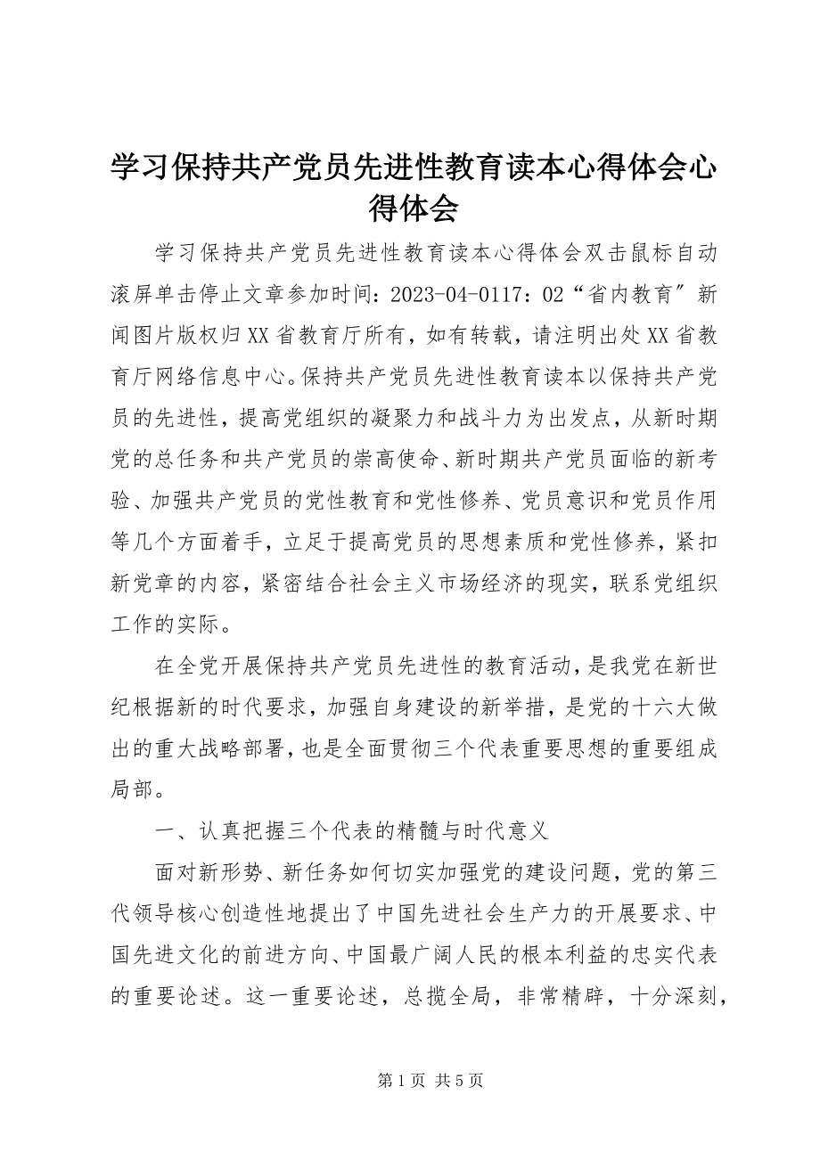 2023年学习《保持共产党员先进性教育读本》心得体会心得体会.docx_第1页