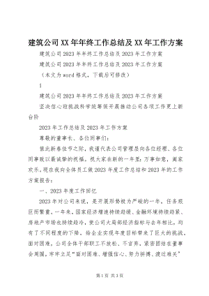 2023年建筑公司终工作总结及工作计划.docx