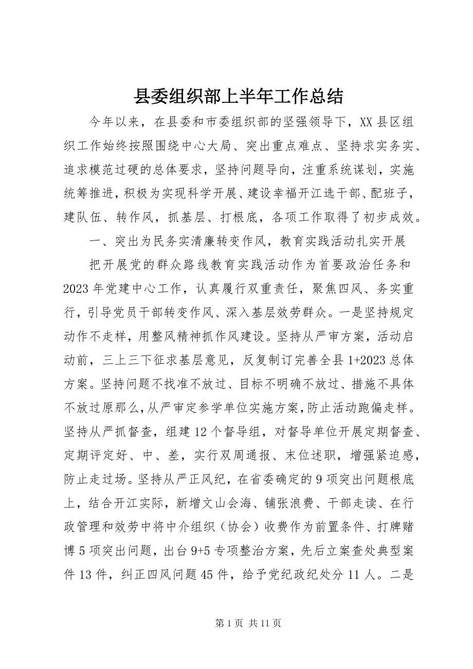 2023年县委组织部上半年工作总结.docx_第1页