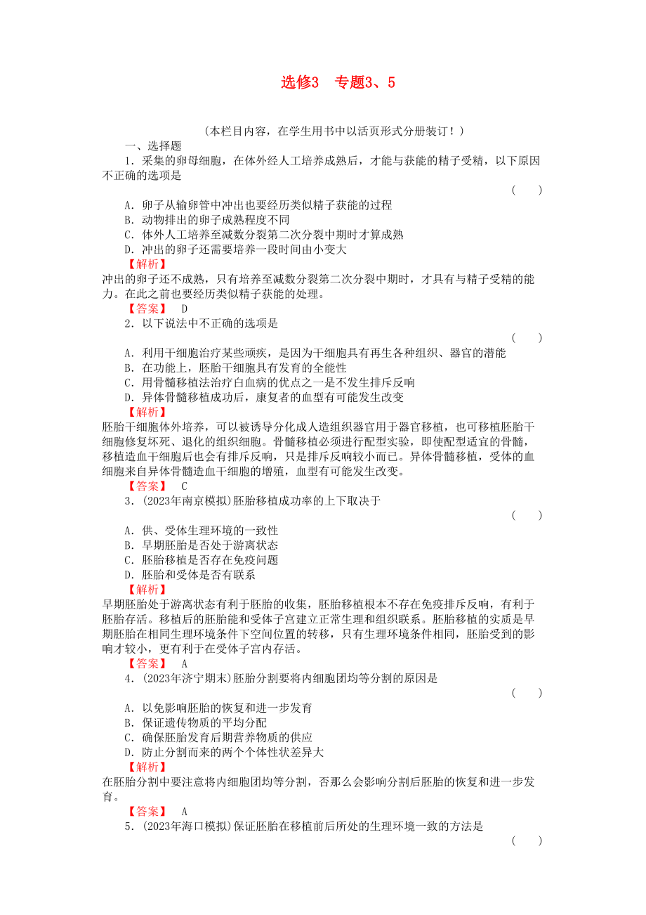 2023年金版高中生物专题35测试卷新人教版选修3.docx_第1页