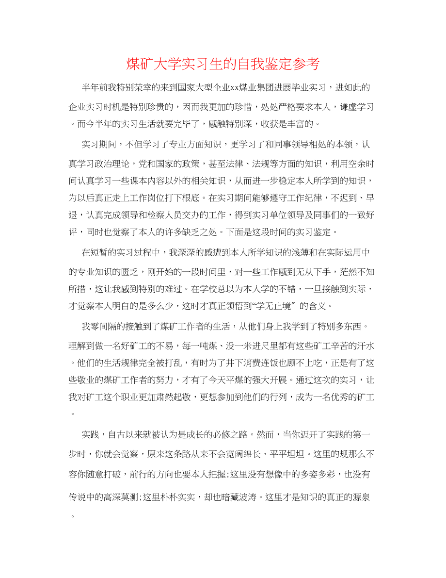 2023年煤矿大学实习生的自我鉴定.docx_第1页