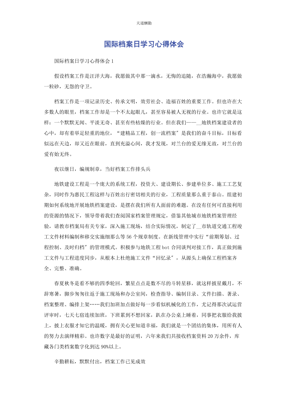 2023年国际档案日学习心得体会范文.docx_第1页