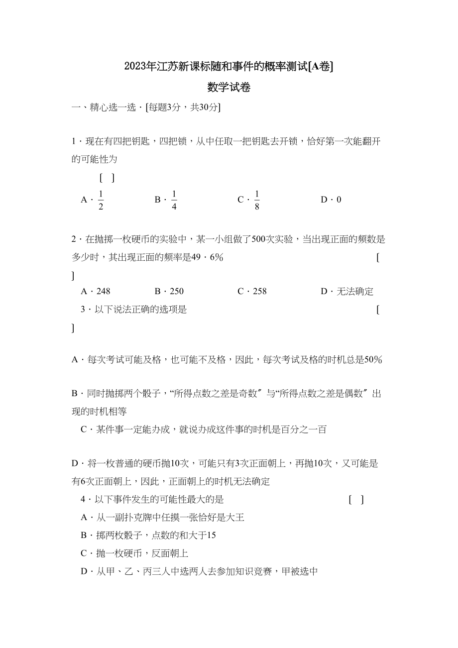 2023年江苏新课标版九年级上册随和事件的概率测试A初中数学.docx_第1页