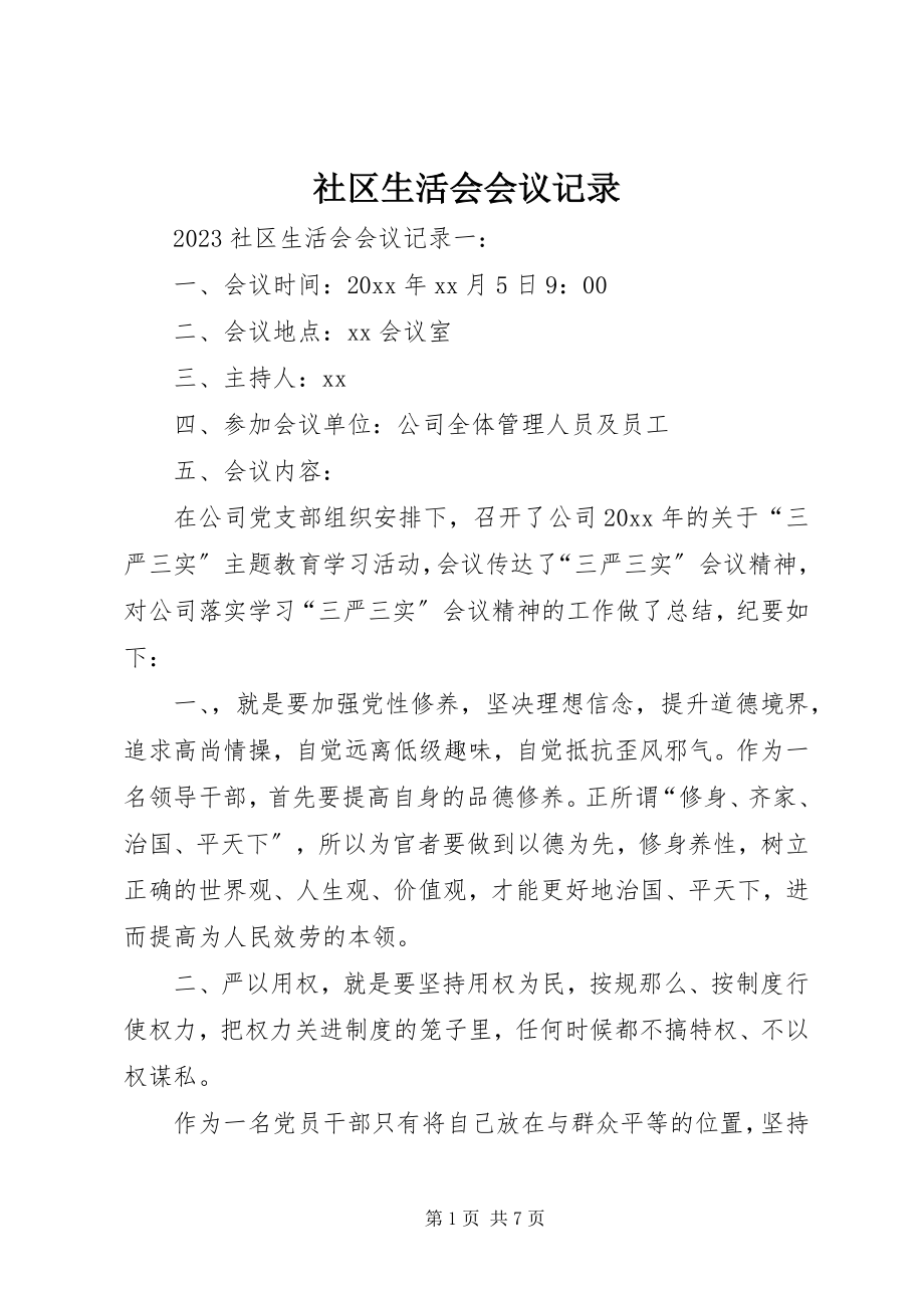 2023年社区生活会会议记录.docx_第1页