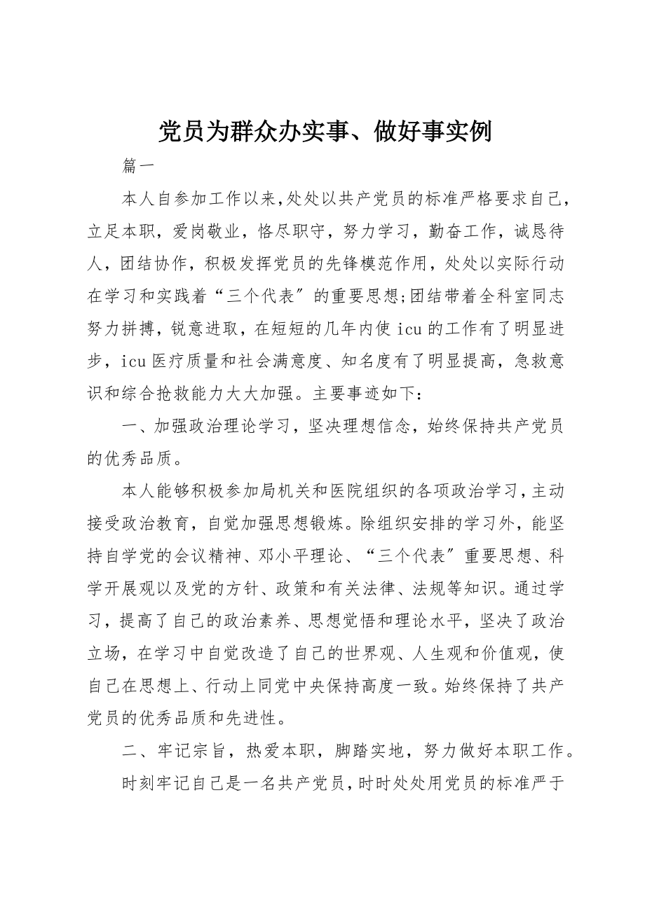 2023年党员为群众办实事、做好事实例.docx_第1页