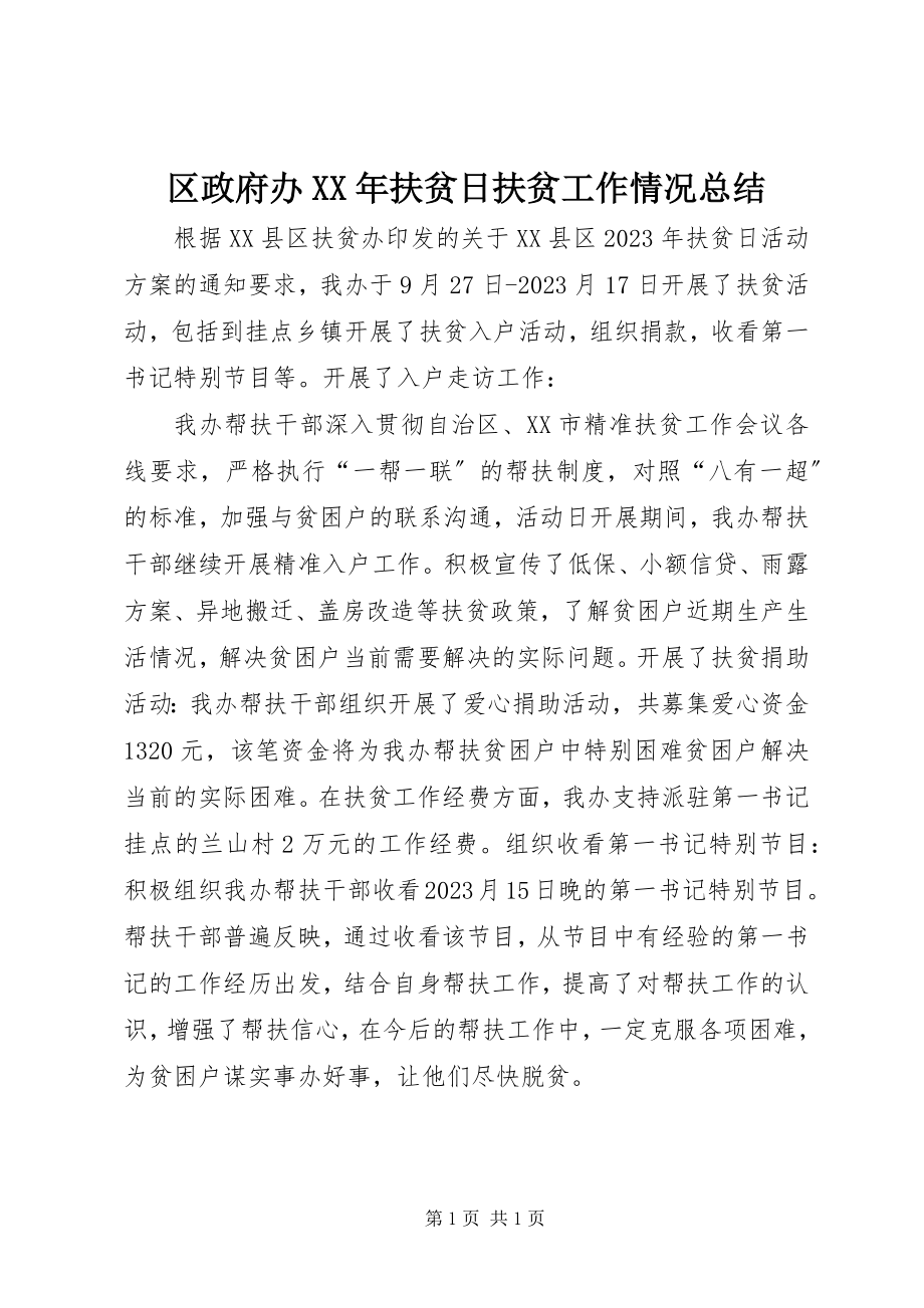 2023年区政府办扶贫日扶贫工作情况总结.docx_第1页