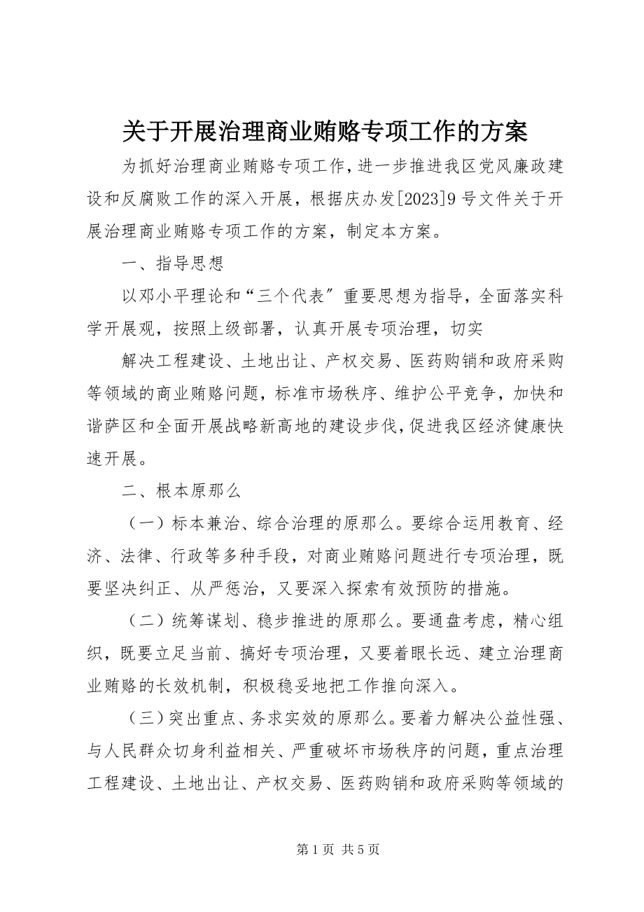 2023年开展治理商业贿赂专项工作的方案.docx_第1页