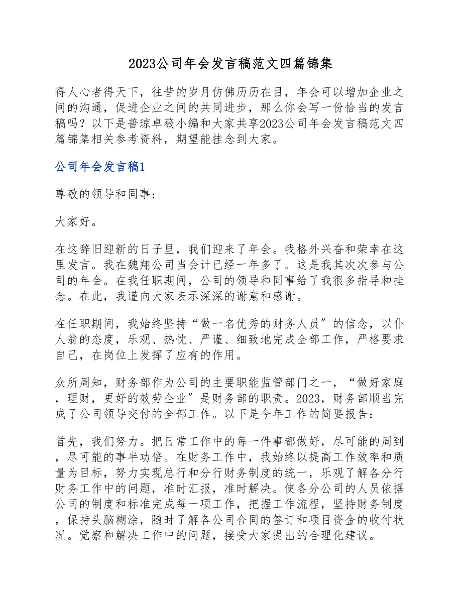 2023公司年会发言稿四篇.docx_第1页