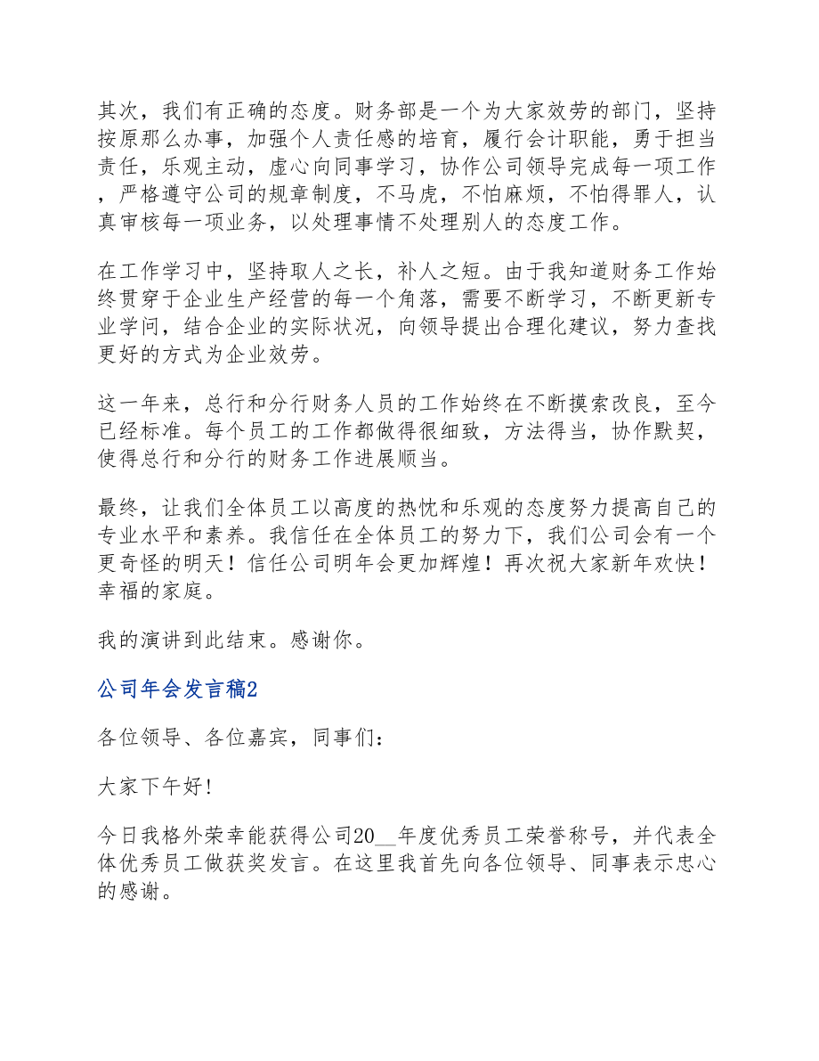 2023公司年会发言稿四篇.docx_第2页