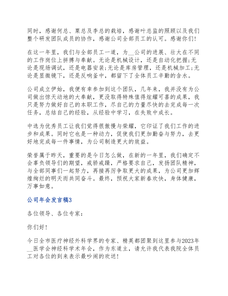 2023公司年会发言稿四篇.docx_第3页