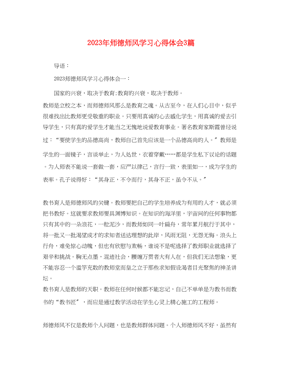 2023年师德师风学习心得体会3篇.docx_第1页