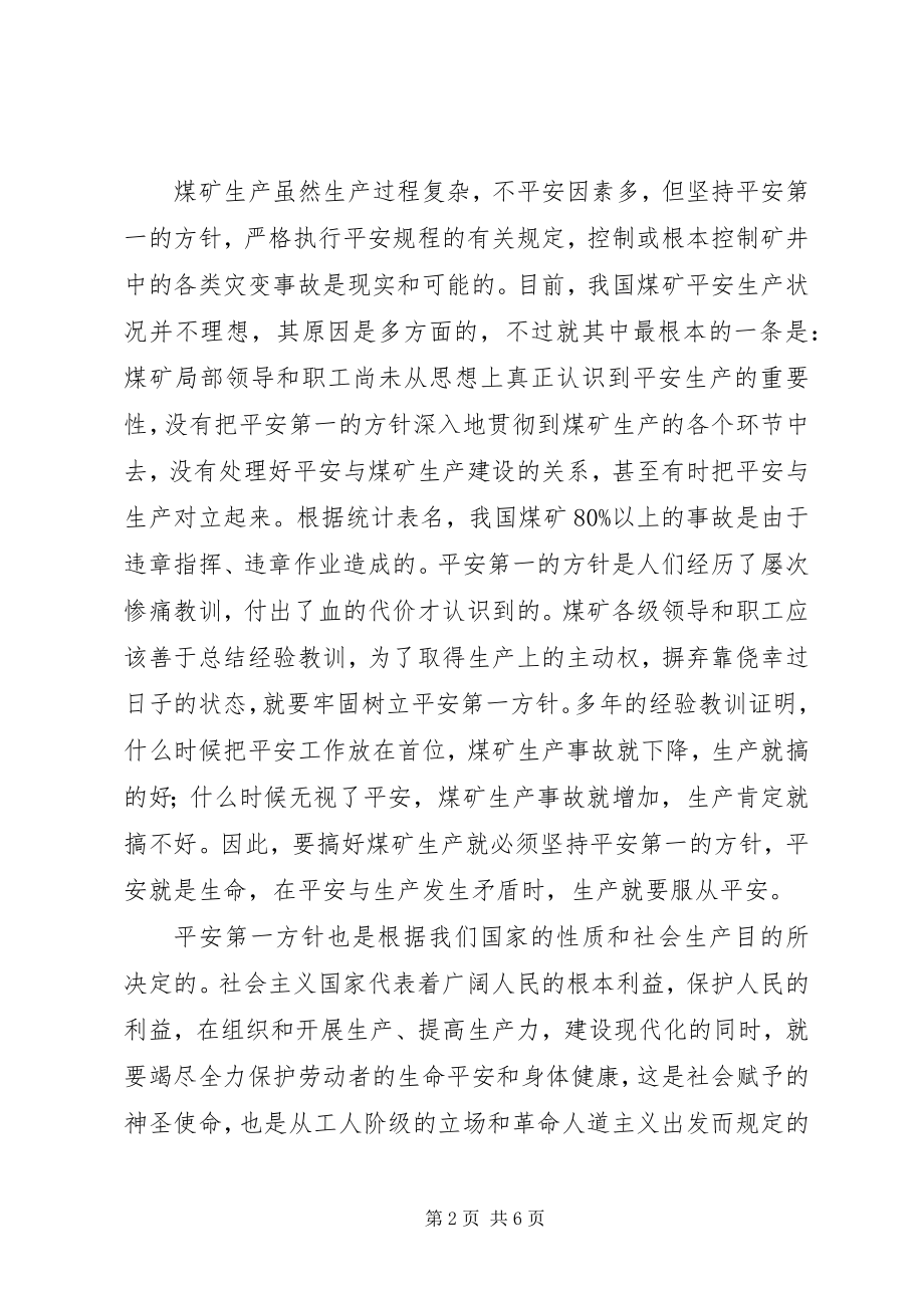 2023年贯彻安全第一的方针搞好煤矿安全生产.docx_第2页