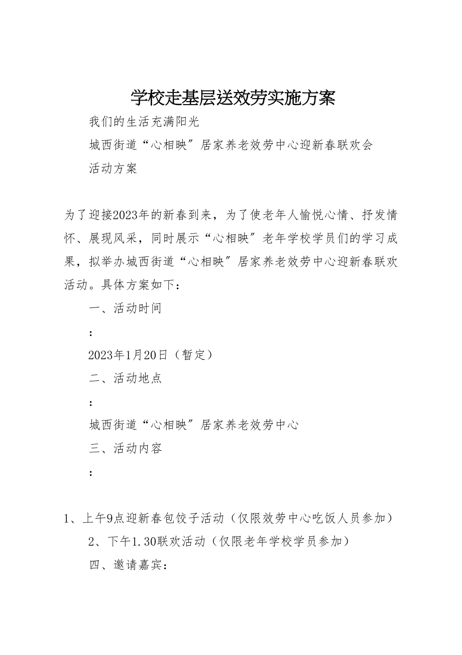 2023年学校走基层送服务实施方案 4.doc_第1页