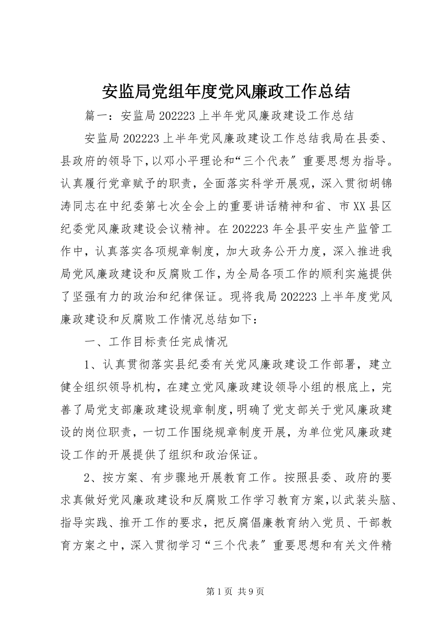 2023年安监局党组年度党风廉政工作总结新编.docx_第1页