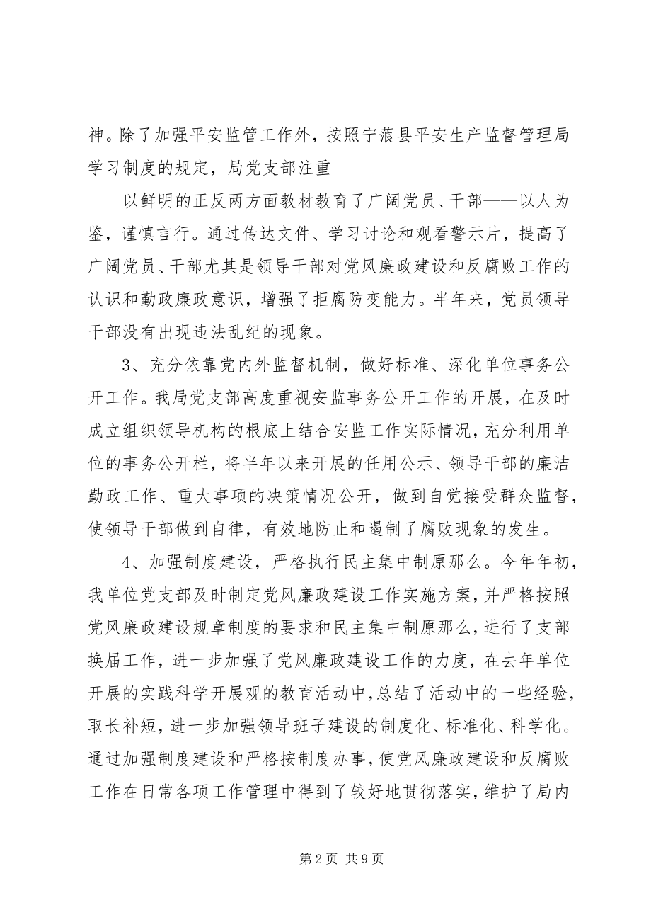 2023年安监局党组年度党风廉政工作总结新编.docx_第2页