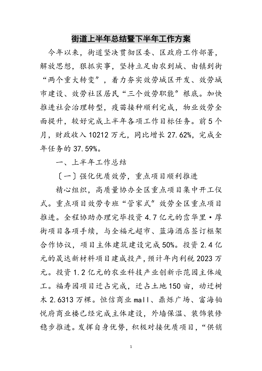 2023年街道上半年总结暨下半年工作计划范文.doc_第1页