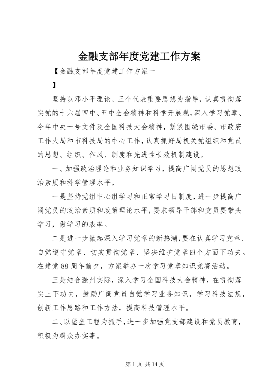 2023年金融支部度党建工作计划.docx_第1页