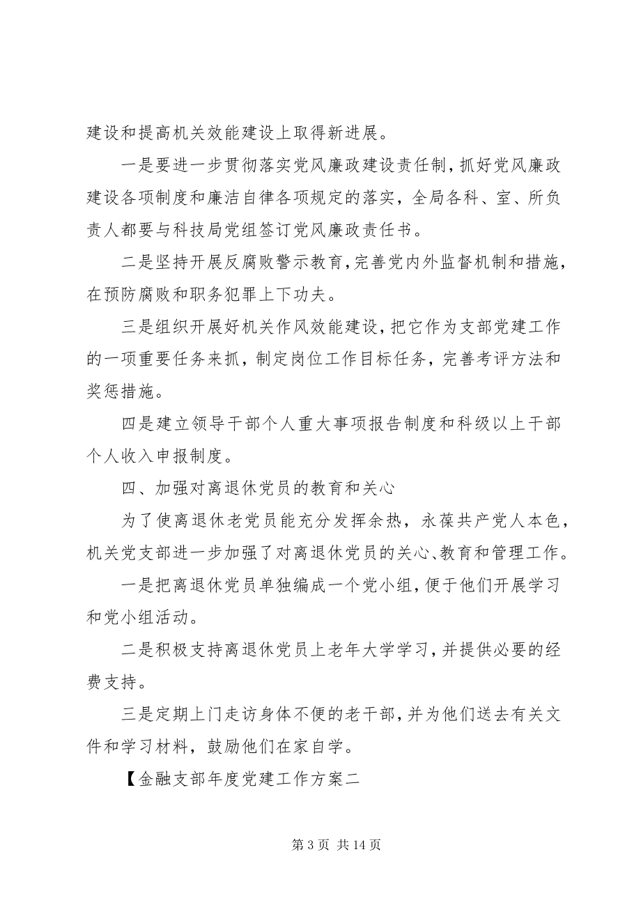 2023年金融支部度党建工作计划.docx_第3页