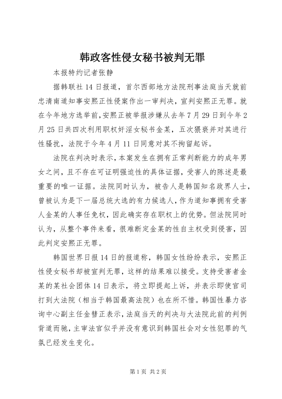 2023年韩政客性侵女秘书被判无罪.docx_第1页