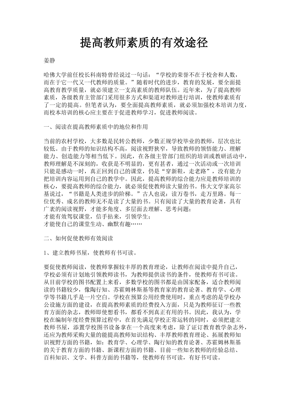 2023年提高教师素质的有效途径.doc_第1页