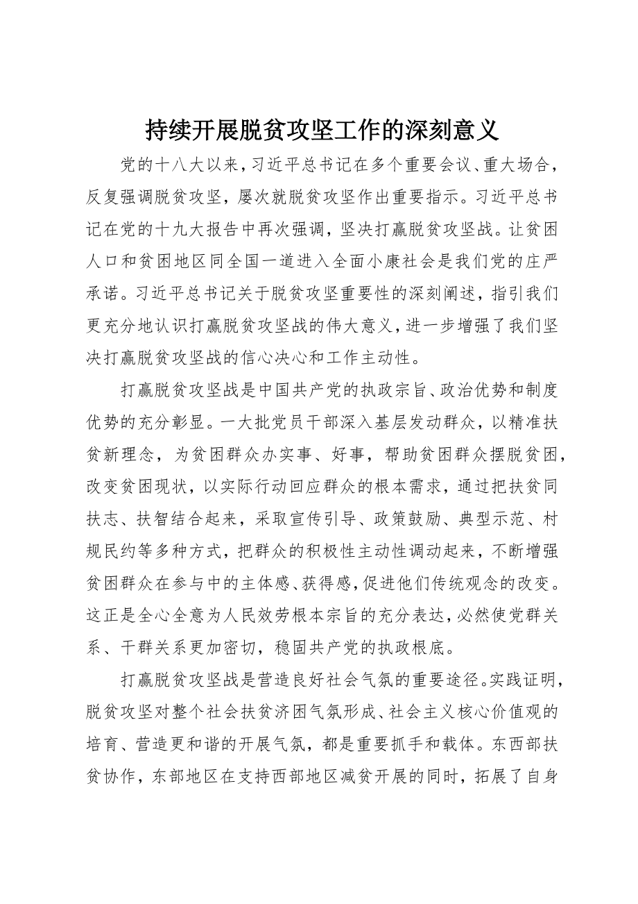 2023年持续开展脱贫攻坚工作的深刻意义新编.docx_第1页