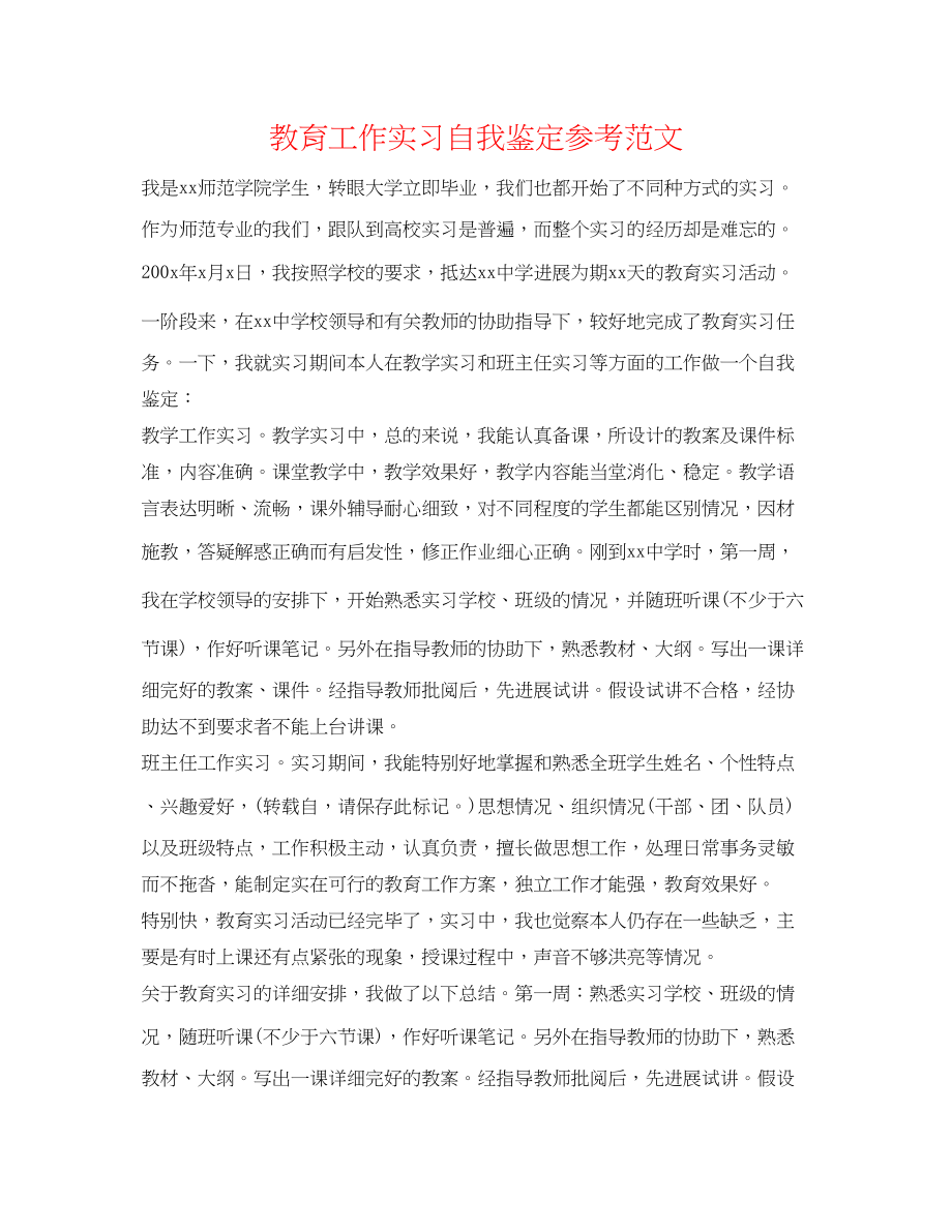 2023年教育工作实习自我鉴定范文.docx_第1页