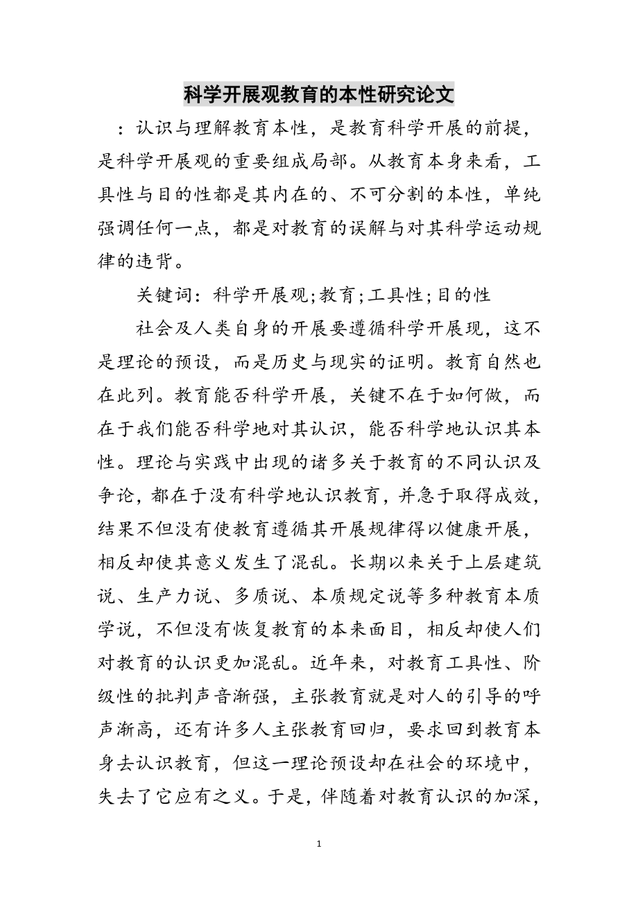 2023年科学发展观教育的本性研究论文范文.doc_第1页