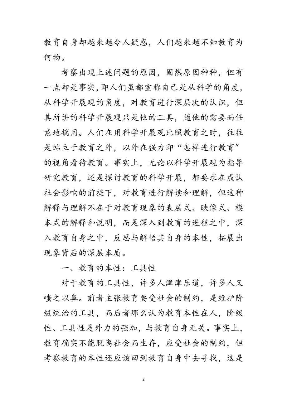 2023年科学发展观教育的本性研究论文范文.doc_第2页