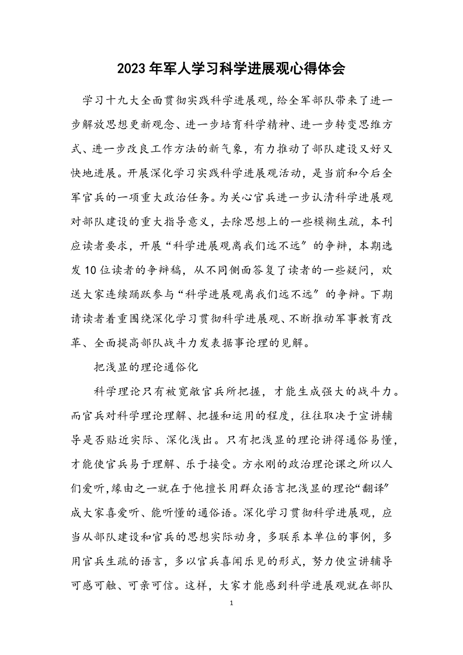 2023年军人学习科学发展观心得体会.docx_第1页