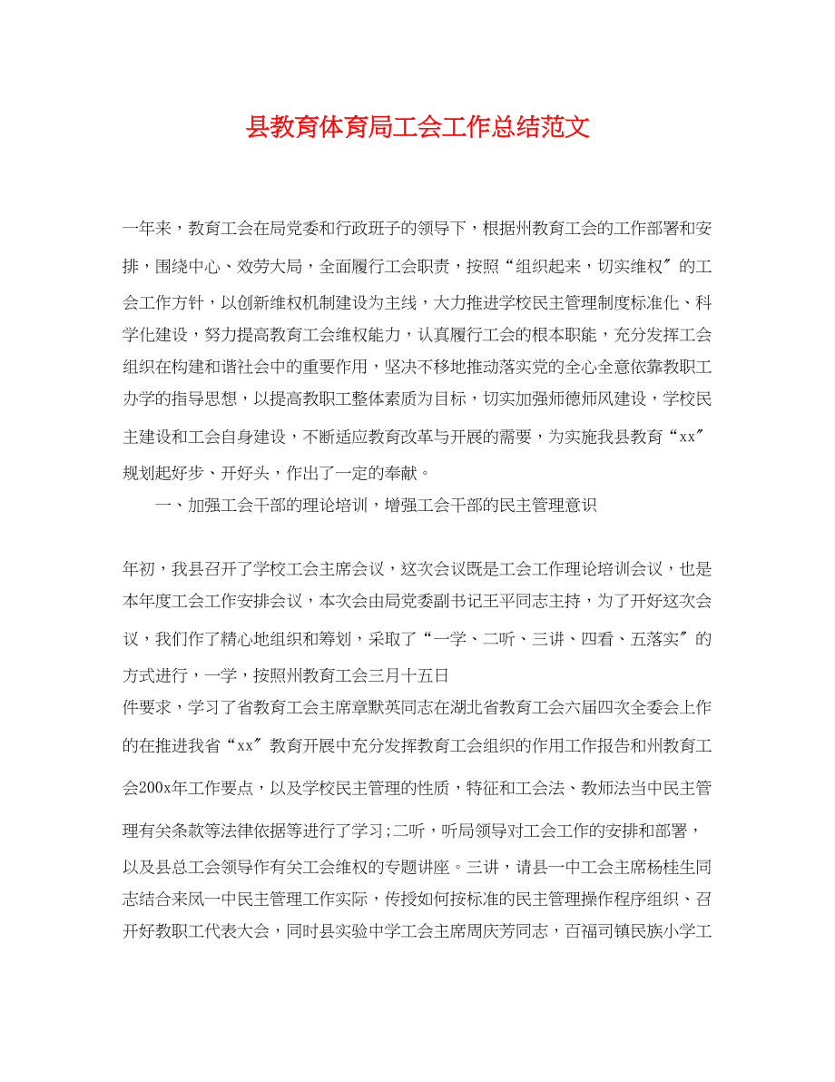 2023年县工会工作总结.docx_第1页