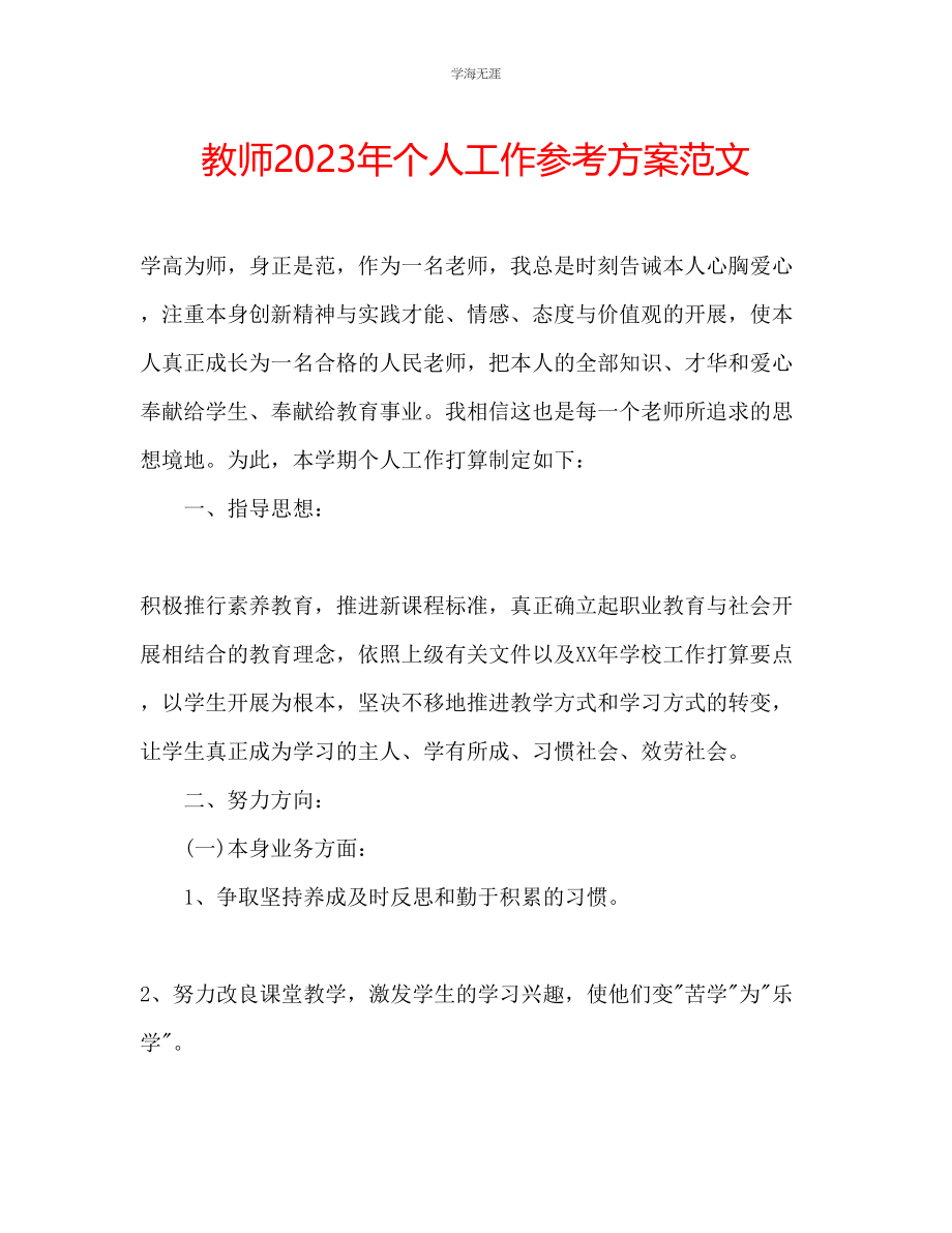 2023年教师个人工作计划范文9.docx_第1页