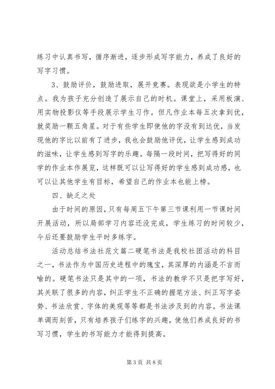 2023年活动总结书法社.docx_第3页