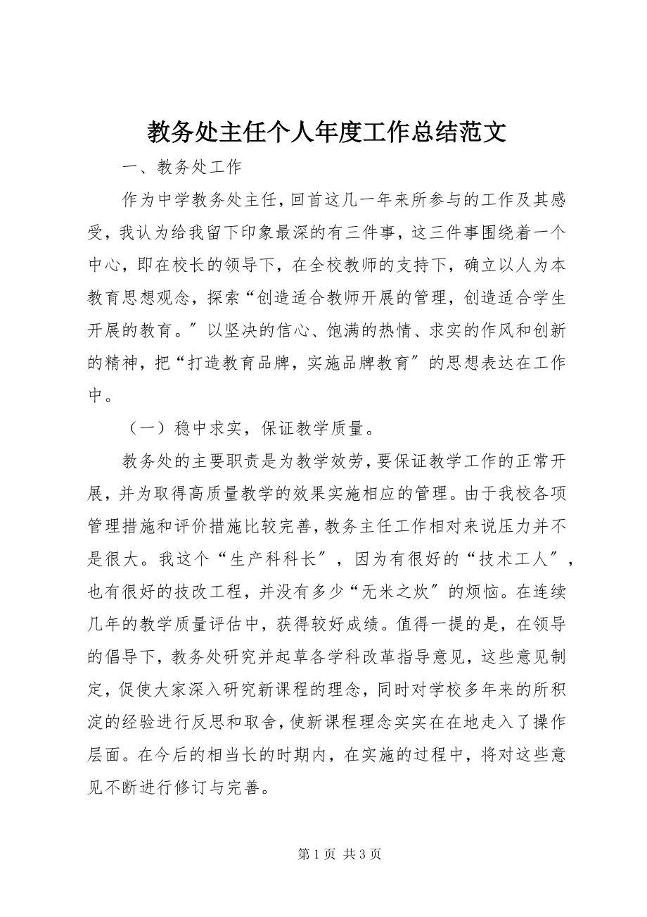 2023年教务处主任个人度工作总结.docx_第1页