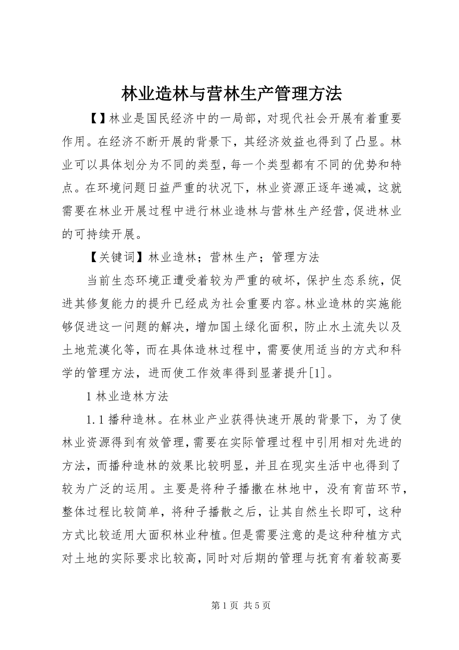 2023年林业造林与营林生产管理方法.docx_第1页