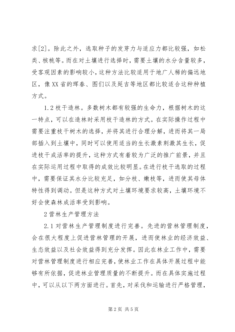 2023年林业造林与营林生产管理方法.docx_第2页