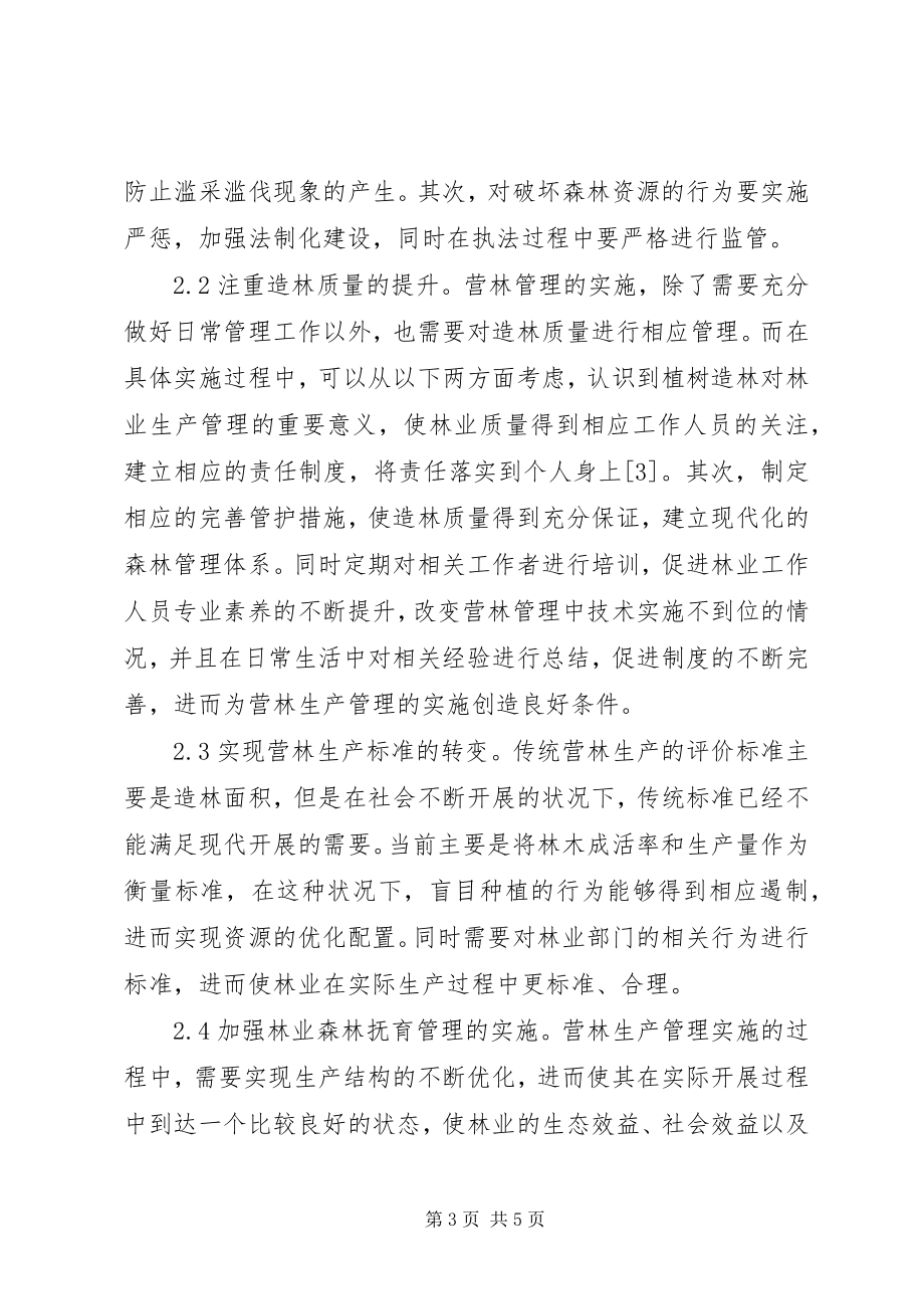 2023年林业造林与营林生产管理方法.docx_第3页