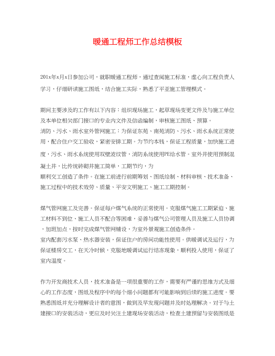 2023年暖通工程师工作总结模板.docx_第1页